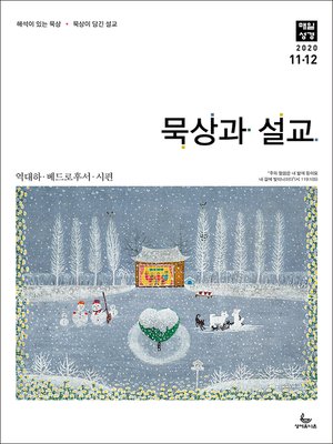cover image of 묵상과 설교 2020년 11-12월호(역대하,베드로후서,시편40~44편)